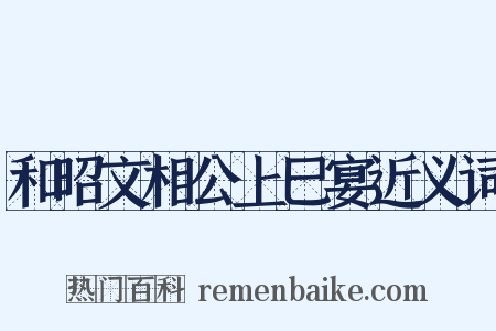 和昭文相公上巳宴近义词是什么意思的图片